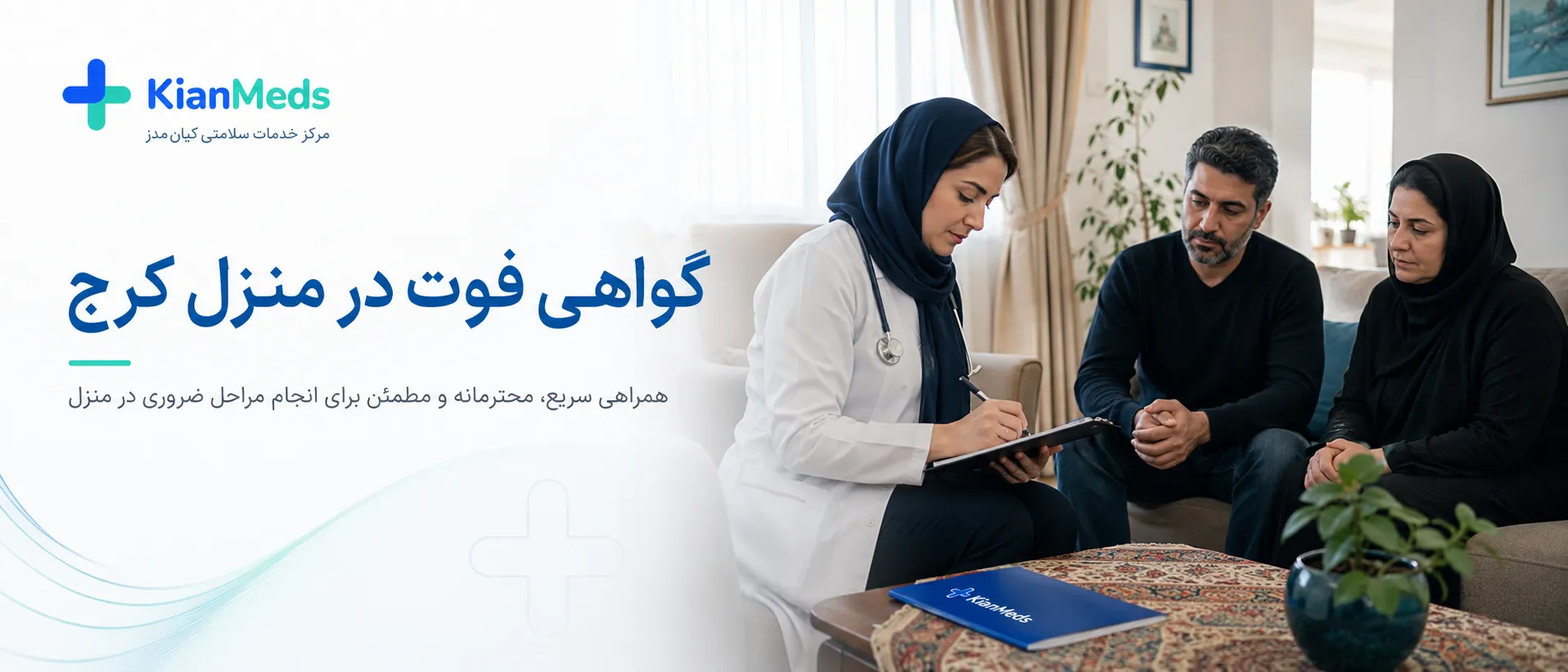 صدور گواهی فوت در منزل کرج